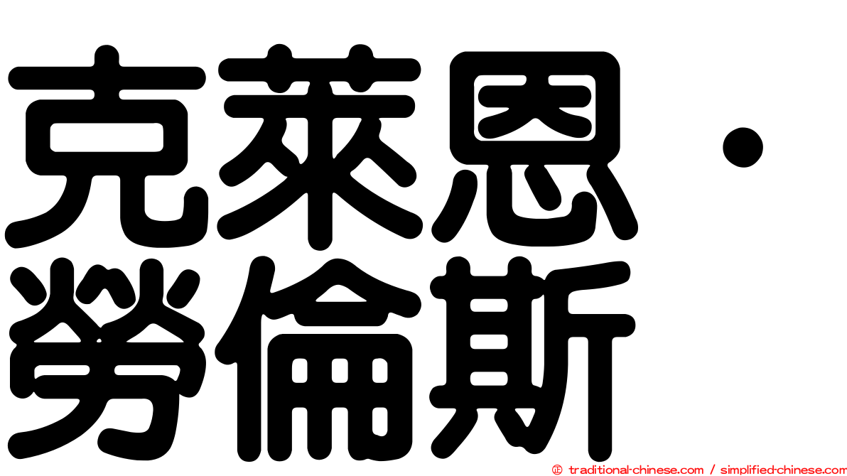 克萊恩．勞倫斯