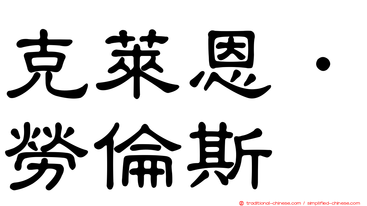 克萊恩．勞倫斯