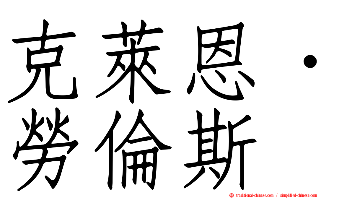 克萊恩．勞倫斯