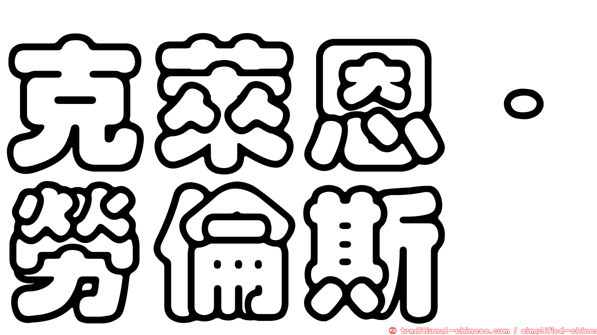 克萊恩．勞倫斯