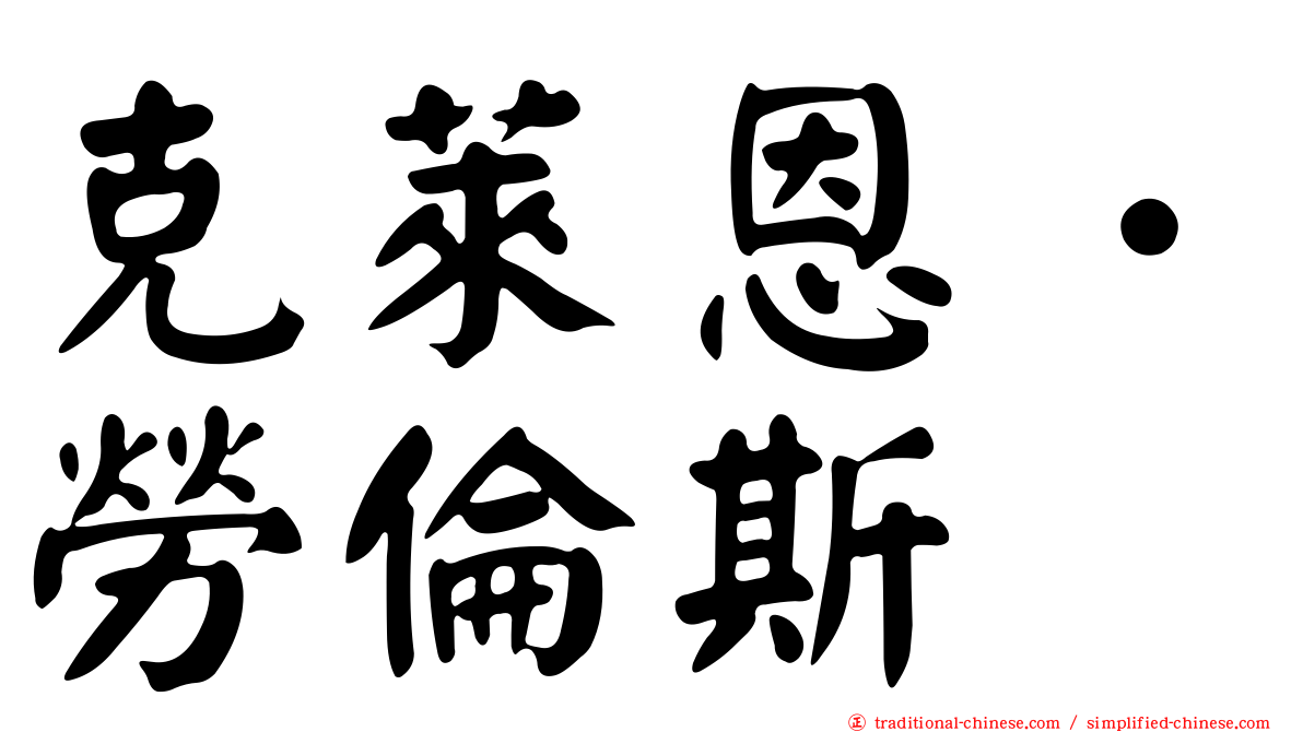 克萊恩．勞倫斯