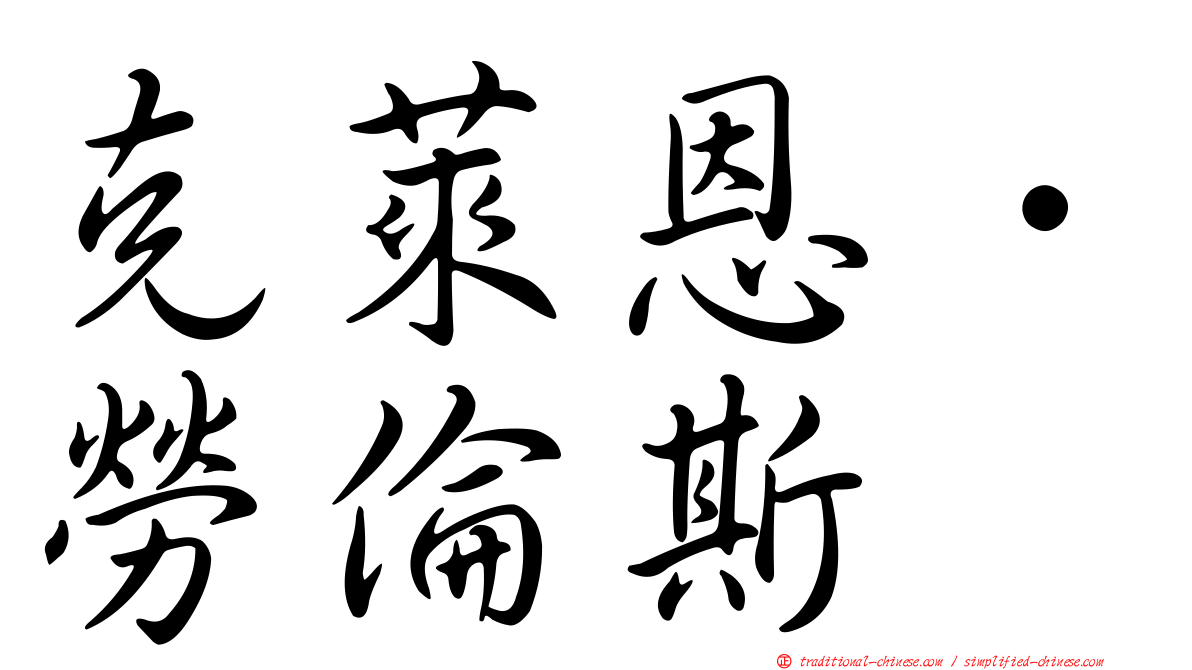 克萊恩．勞倫斯