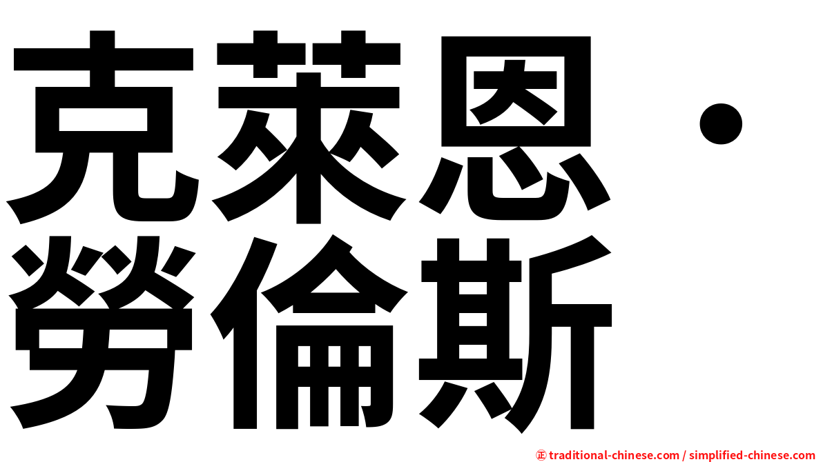 克萊恩．勞倫斯