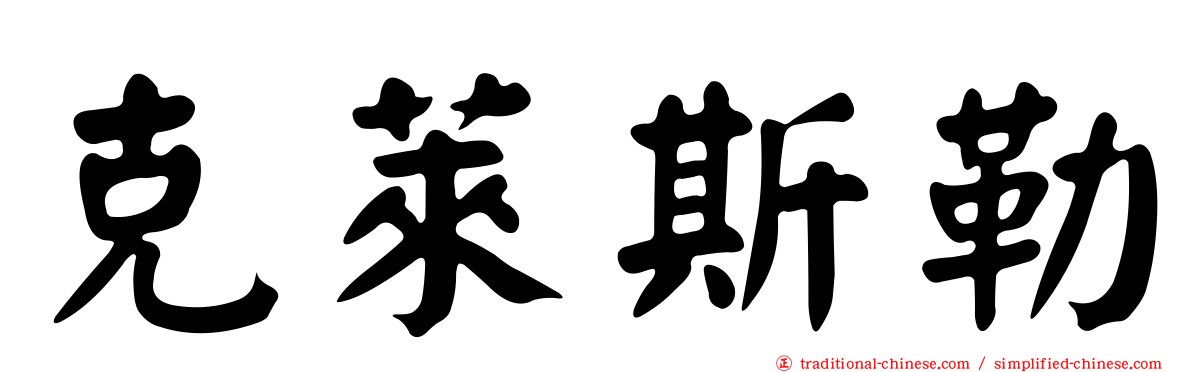 克萊斯勒