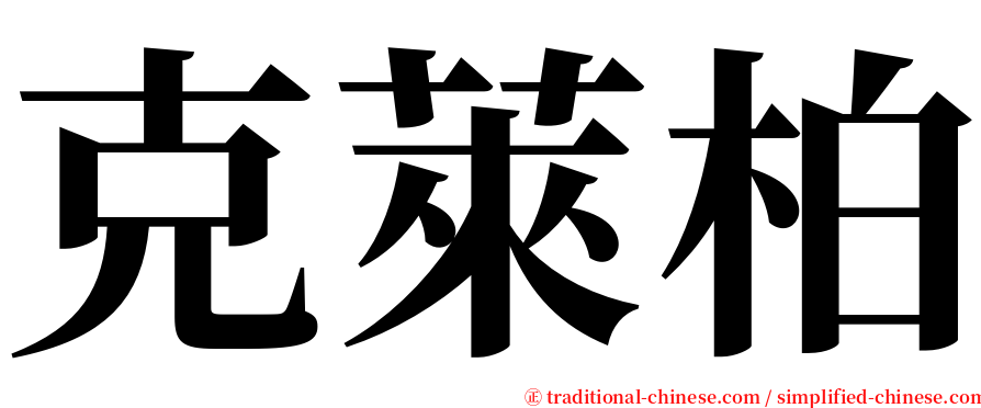 克萊柏 serif font