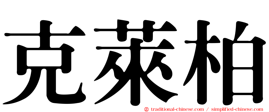 克萊柏