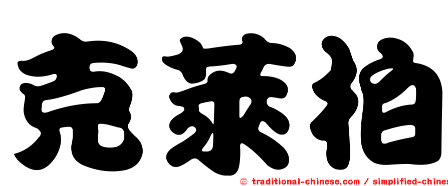 克萊柏