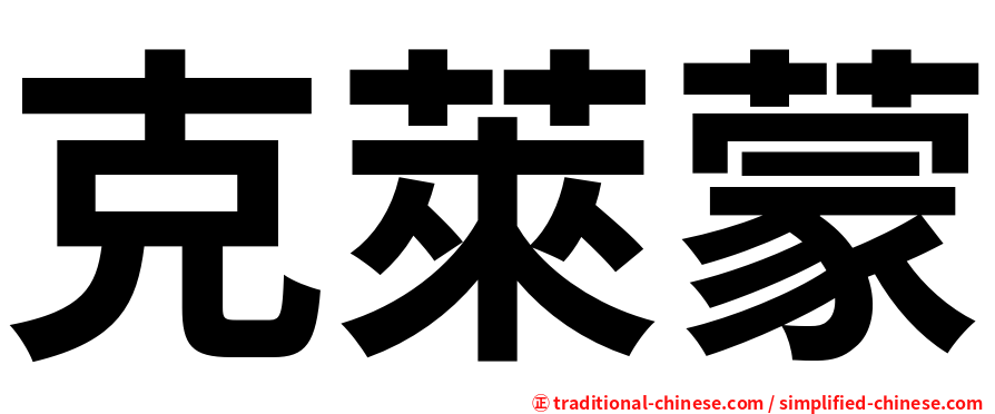 克萊蒙