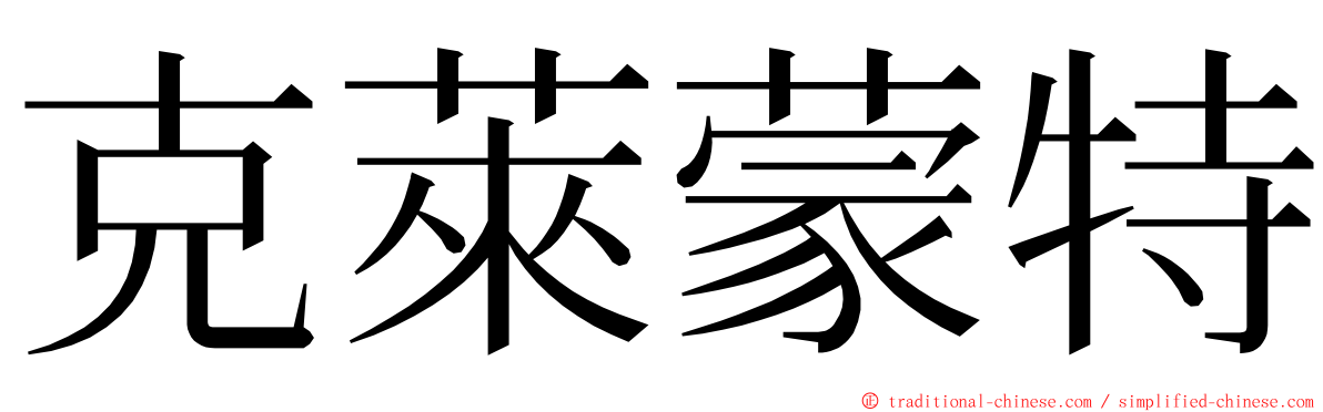 克萊蒙特 ming font