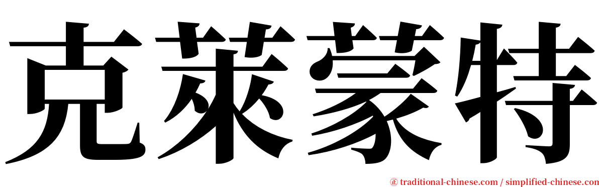 克萊蒙特 serif font