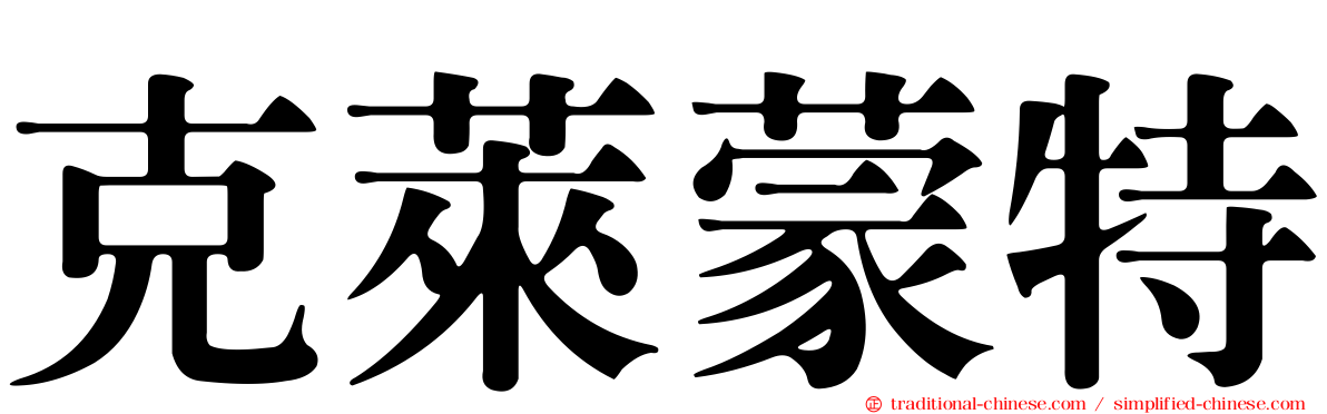 克萊蒙特
