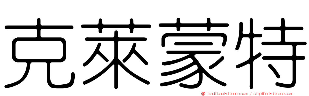 克萊蒙特