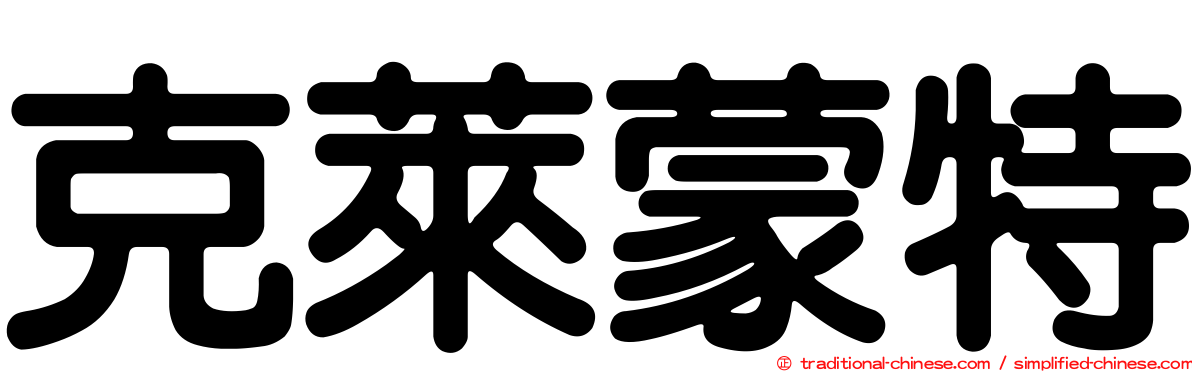 克萊蒙特