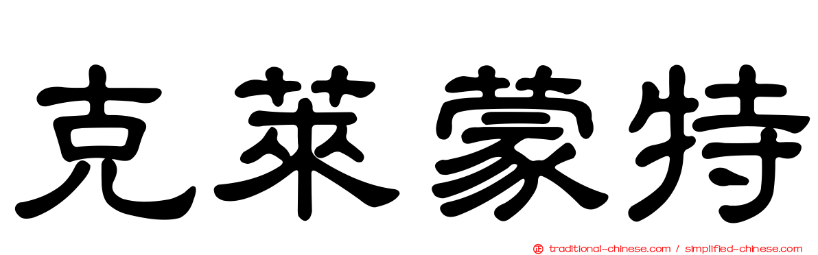 克萊蒙特