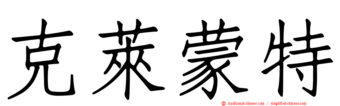 克萊蒙特
