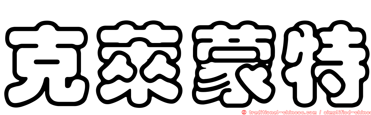 克萊蒙特