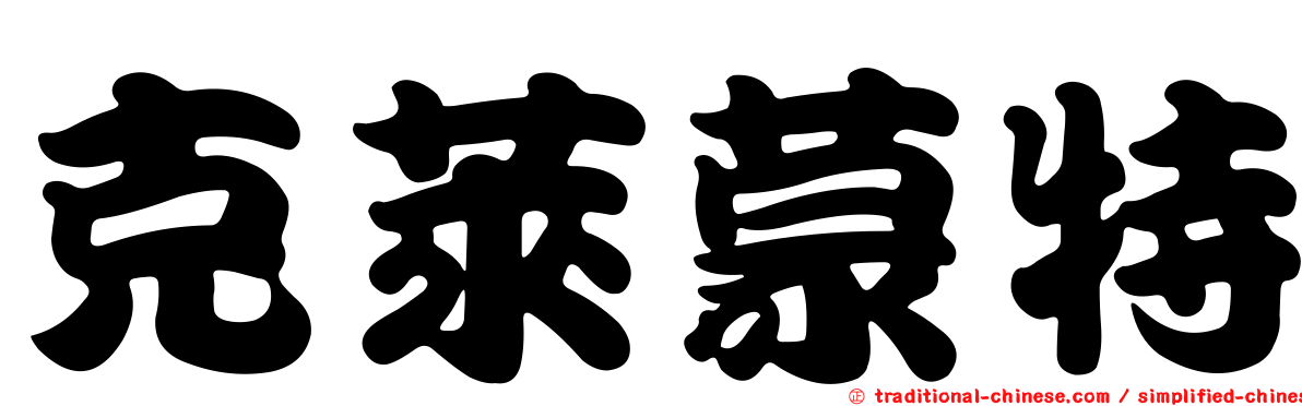 克萊蒙特
