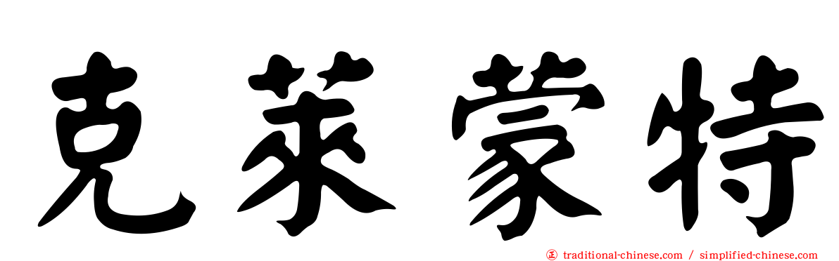 克萊蒙特