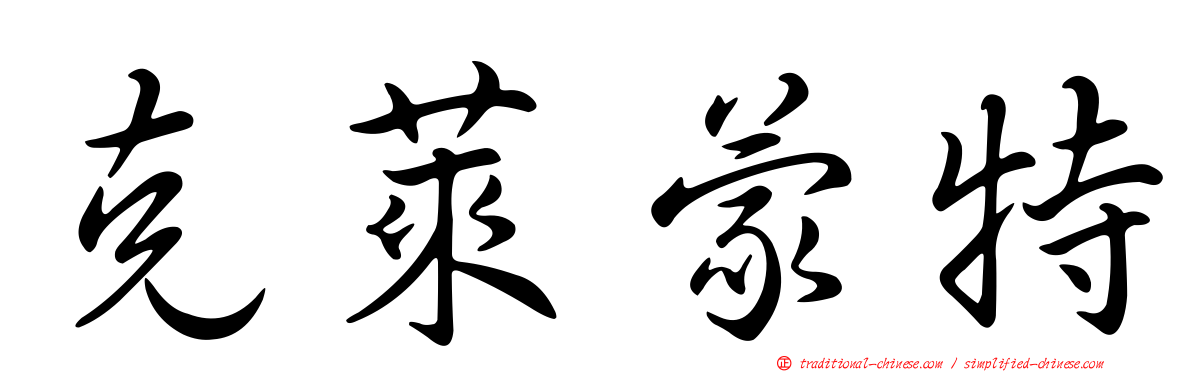 克萊蒙特
