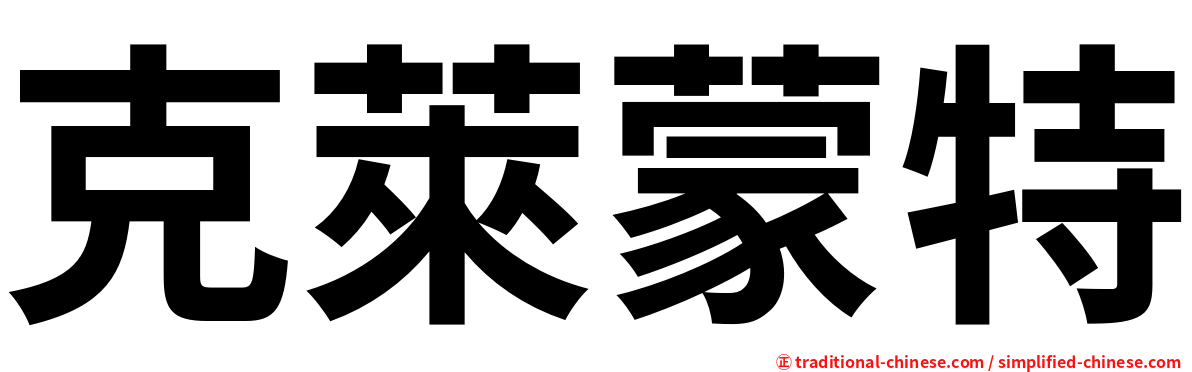 克萊蒙特