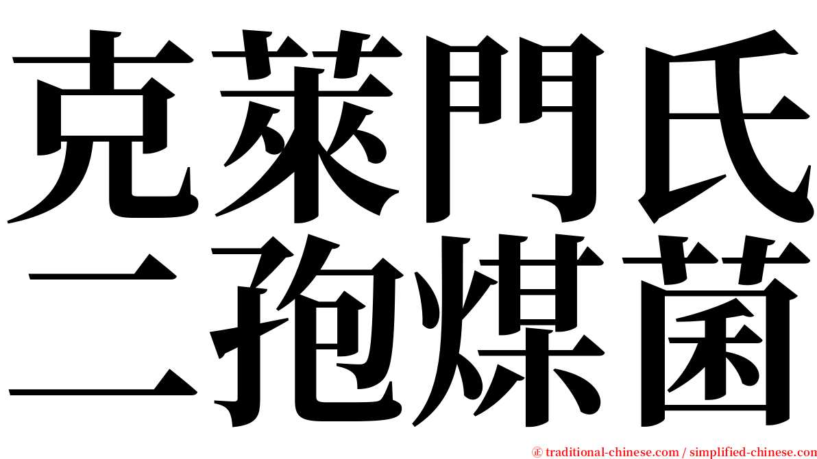 克萊門氏二孢煤菌 serif font