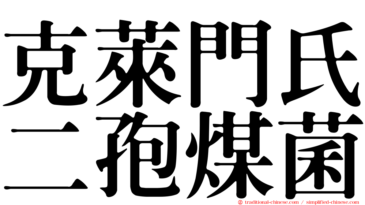 克萊門氏二孢煤菌