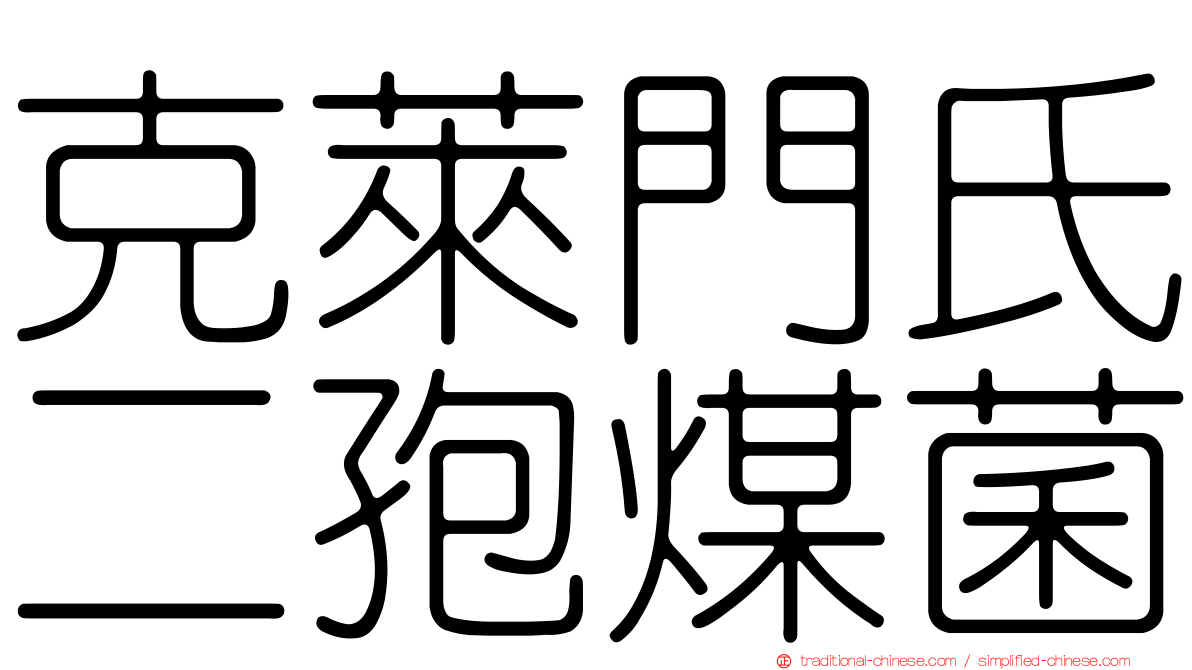 克萊門氏二孢煤菌