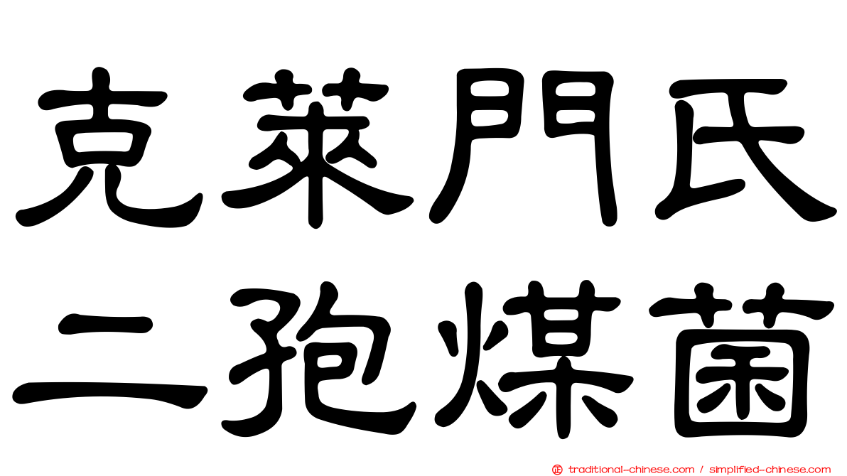 克萊門氏二孢煤菌