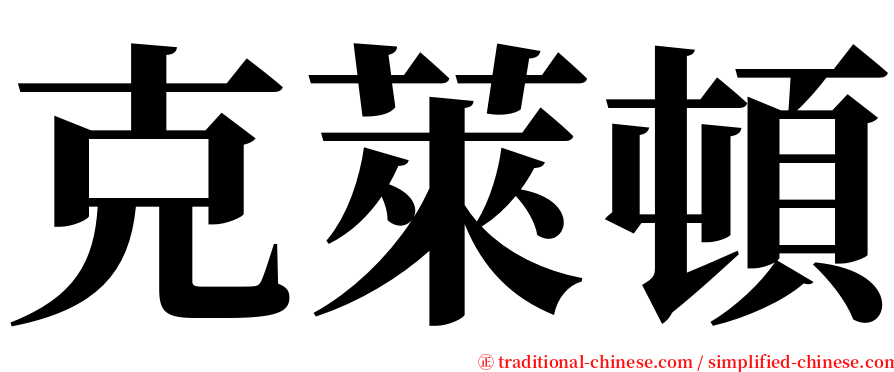 克萊頓 serif font