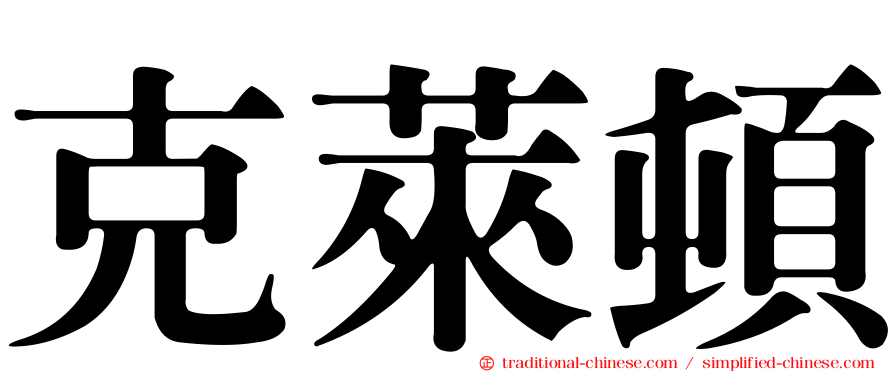 克萊頓