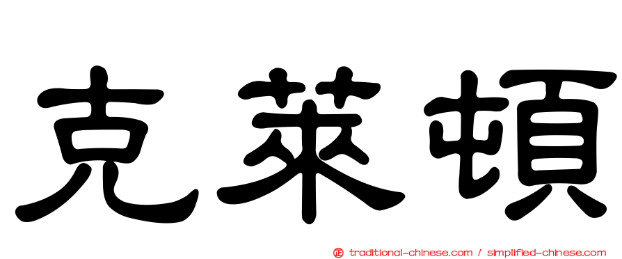 克萊頓