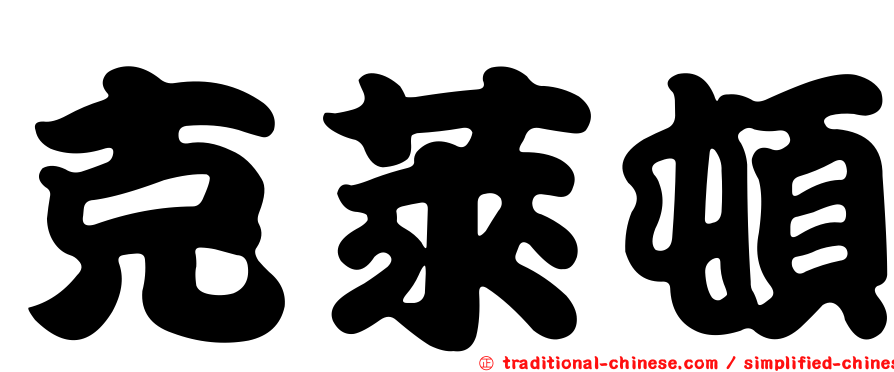 克萊頓