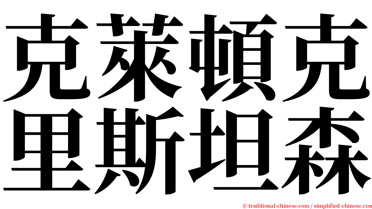 克萊頓克里斯坦森 serif font