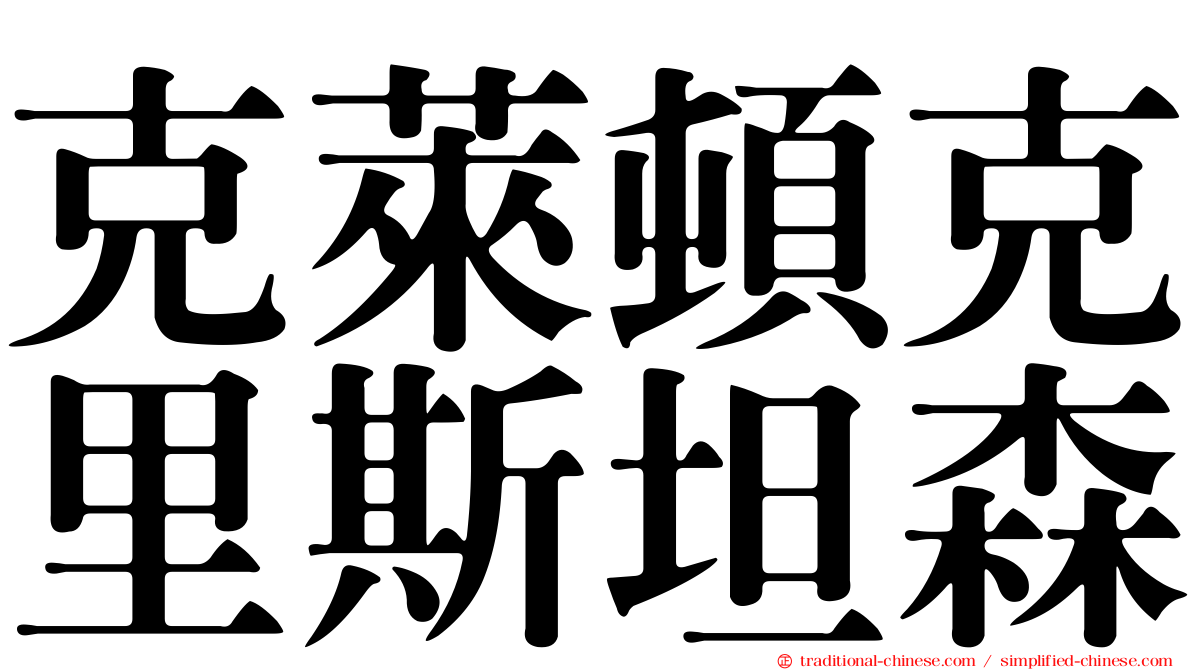 克萊頓克里斯坦森