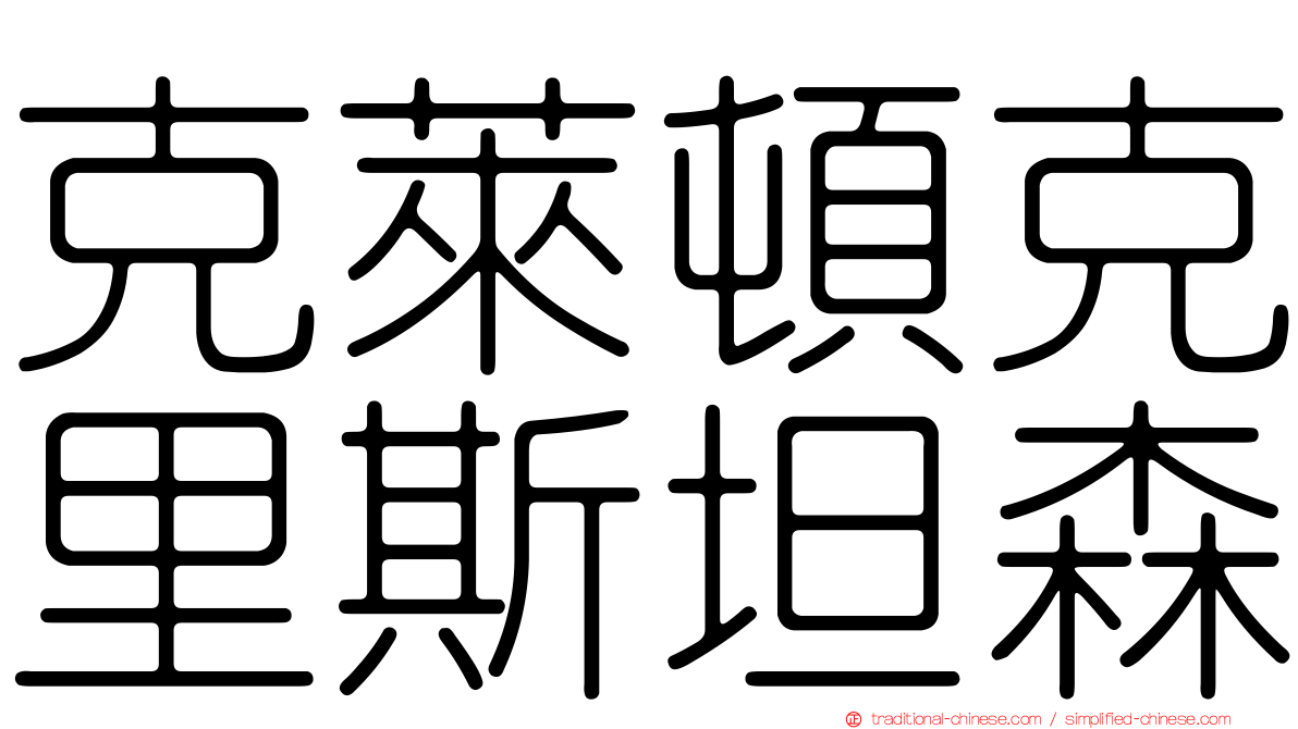克萊頓克里斯坦森