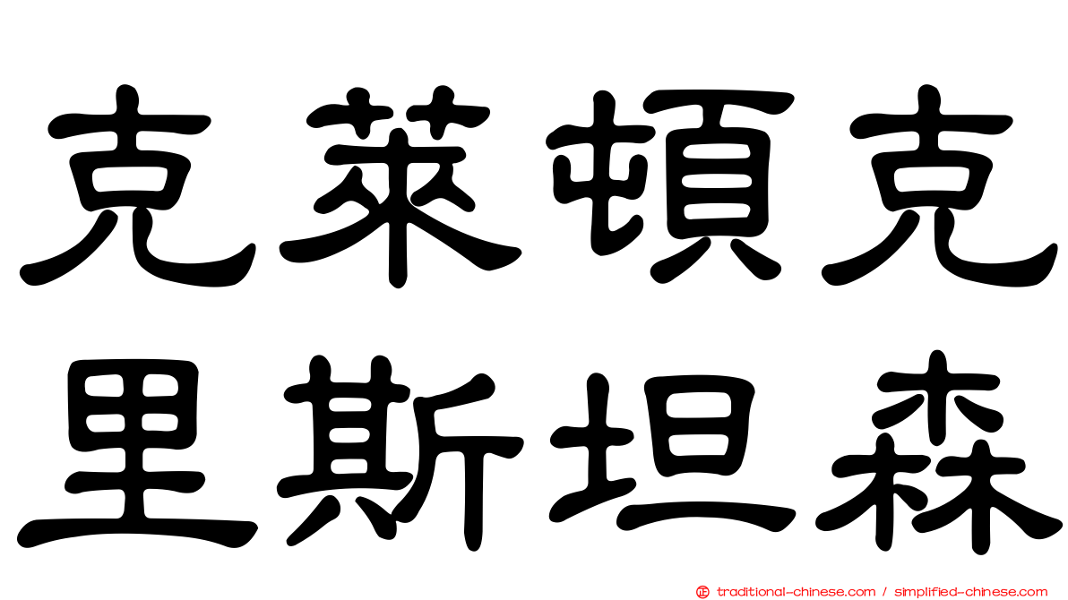 克萊頓克里斯坦森