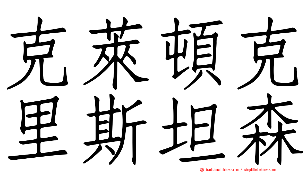 克萊頓克里斯坦森