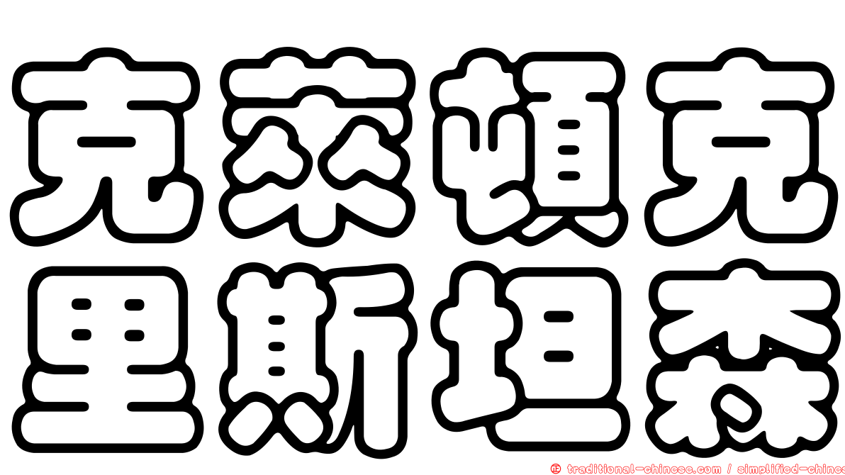 克萊頓克里斯坦森