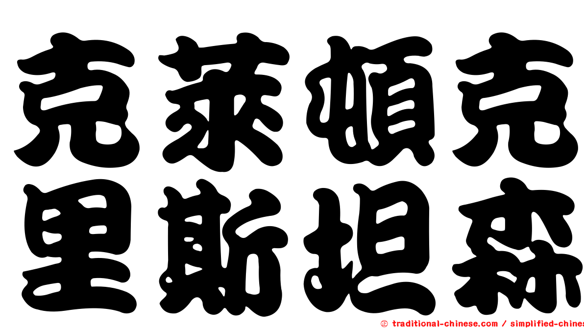 克萊頓克里斯坦森