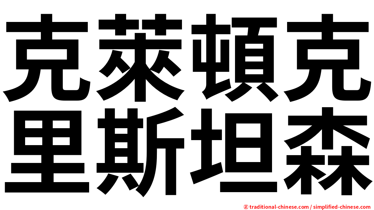 克萊頓克里斯坦森