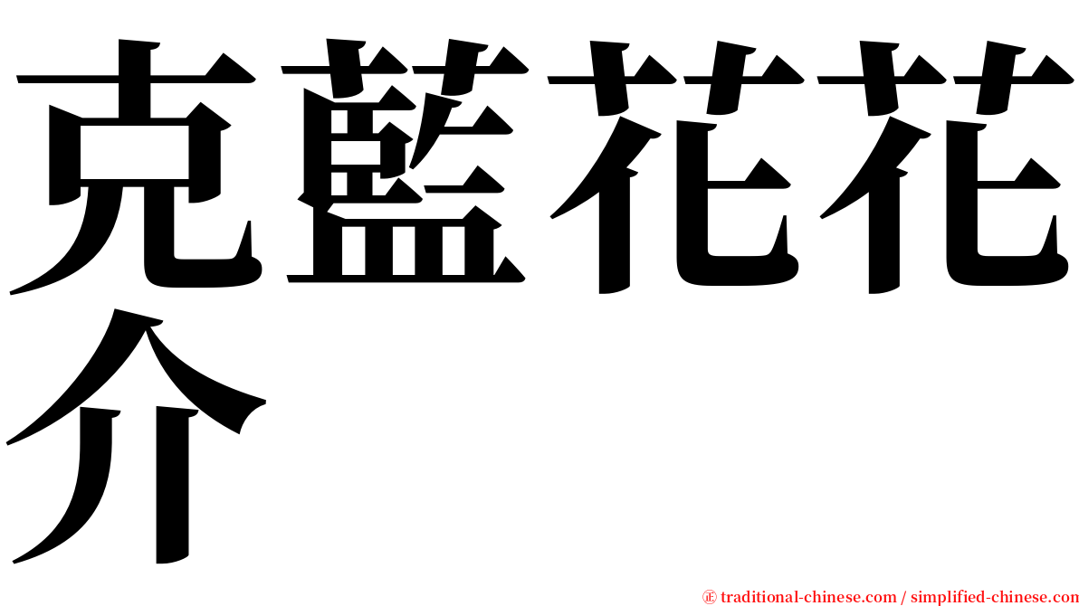 克藍花花介 serif font