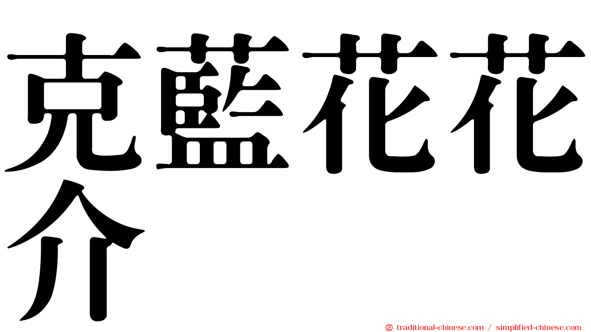 克藍花花介