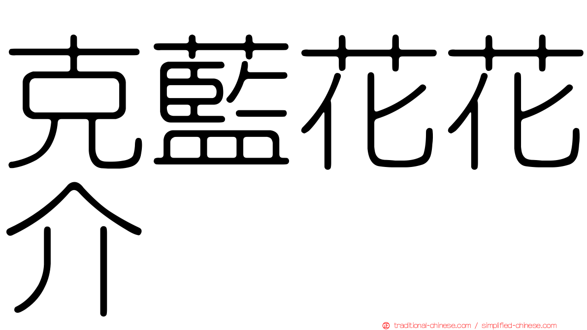克藍花花介