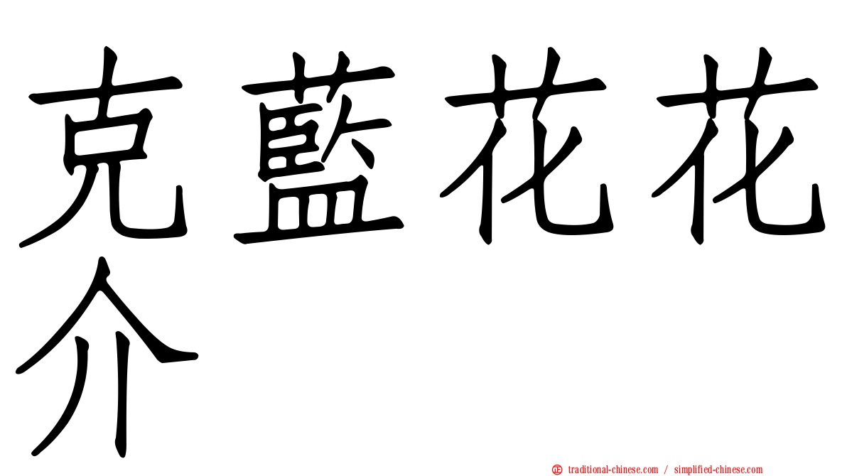 克藍花花介