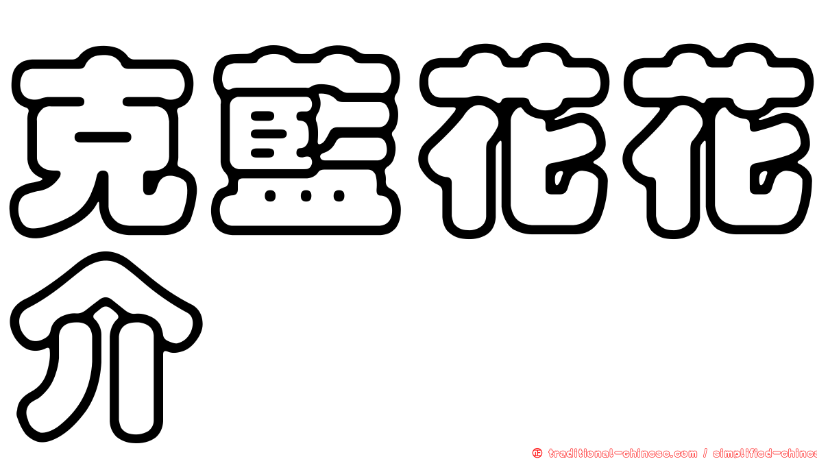 克藍花花介