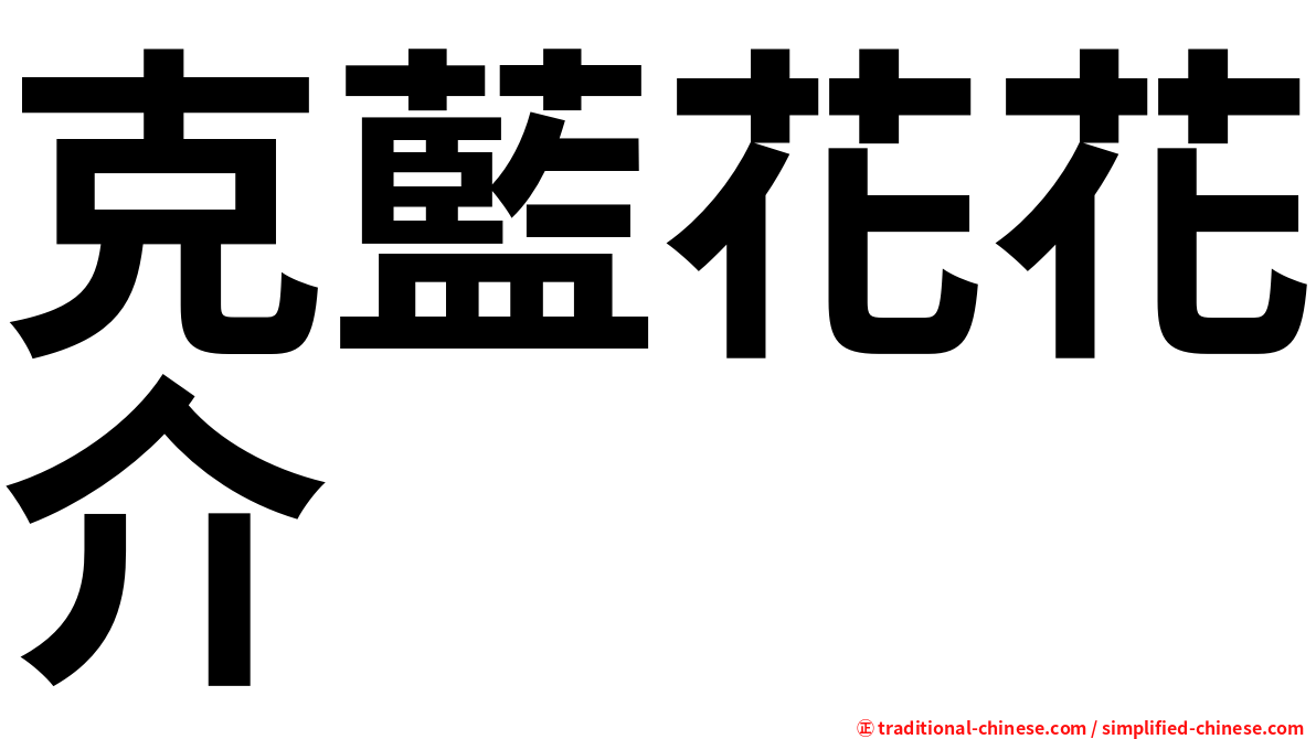 克藍花花介