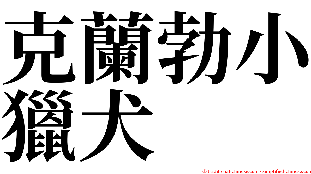 克蘭勃小獵犬 serif font