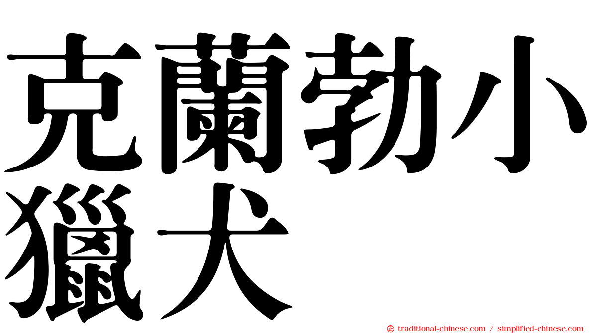 克蘭勃小獵犬