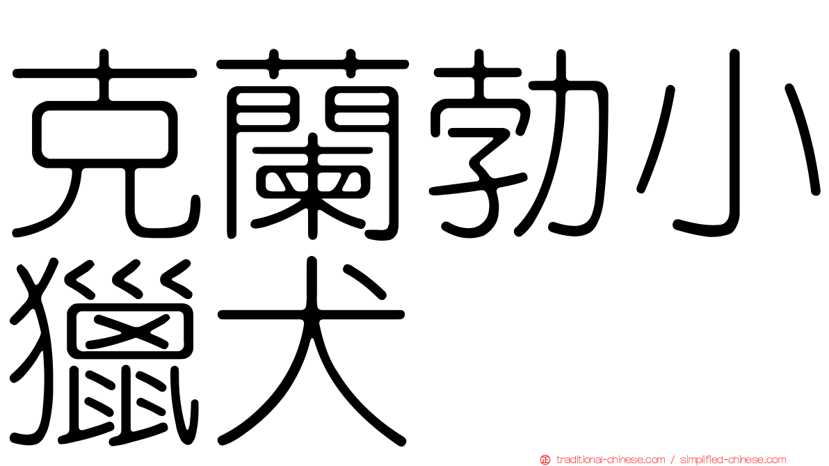 克蘭勃小獵犬