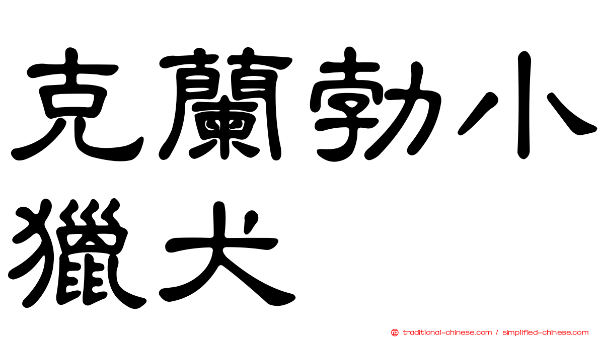 克蘭勃小獵犬